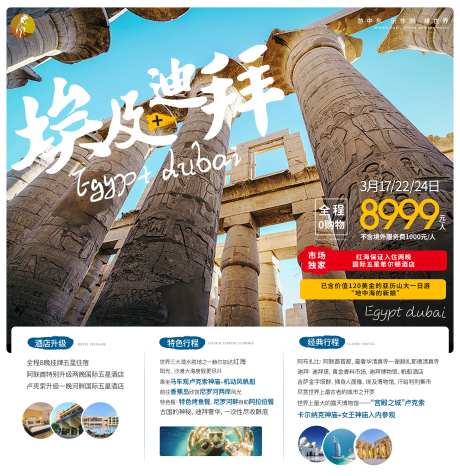 埃及迪拜自由行海报-采灵感-https://www.cailinggan.com/
