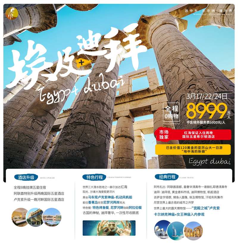 埃及迪拜自由行海报-采灵感-cailinggan.com