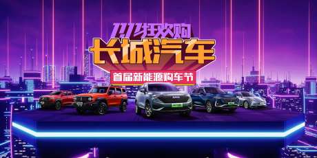 双11购车节背景板-采灵感-https://www.cailinggan.com/