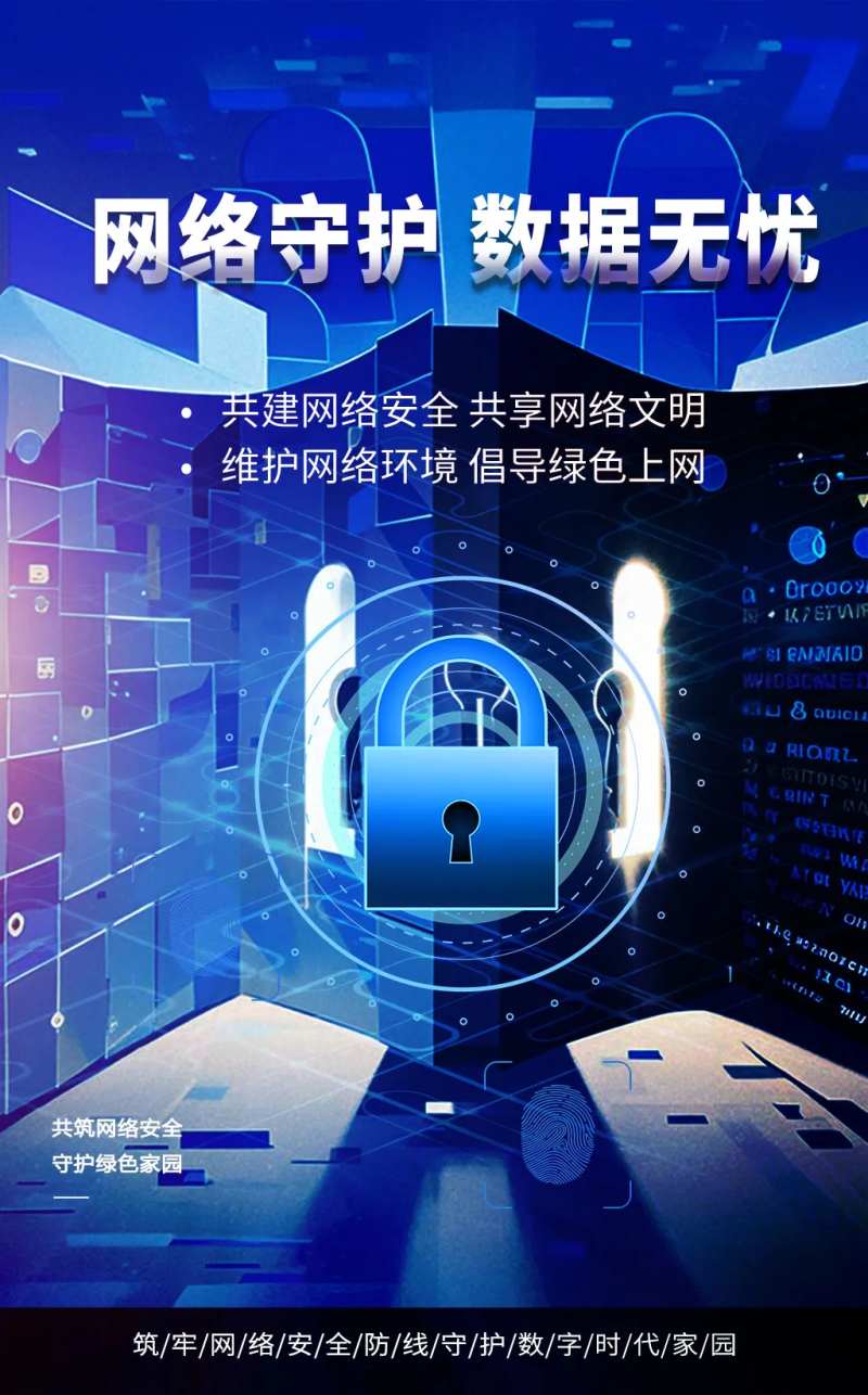 保密公益信息网络安全宣传海报-采灵感-cailinggan.com