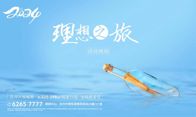 地产漂流瓶活动展板-采灵感-cailinggan.com