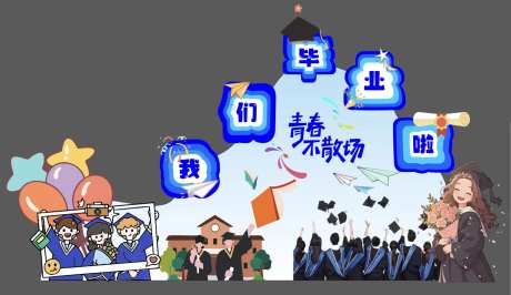 我们毕业啦美陈-采灵感-https://www.cailinggan.com/