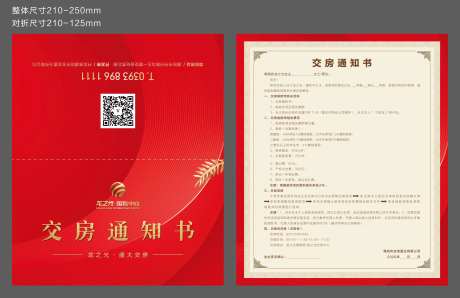 房地产红金交房通知书-采灵感-https://www.cailinggan.com/