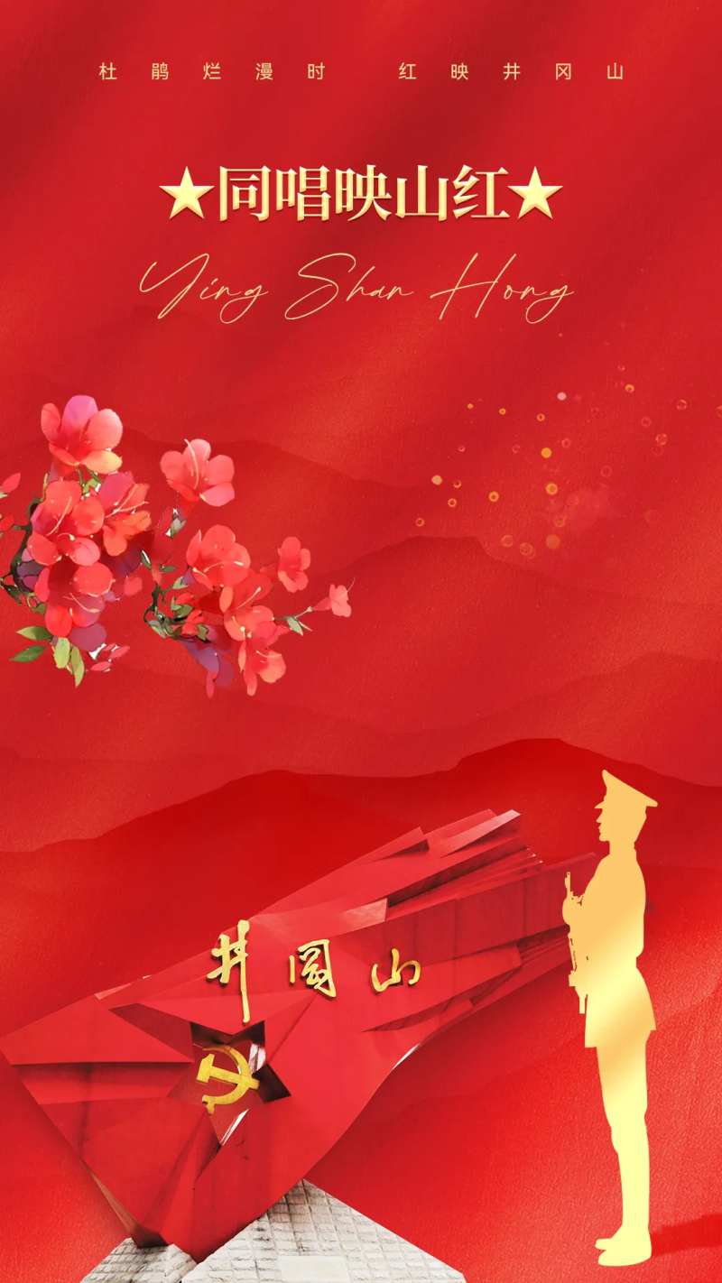 映山红井冈山红金海报-采灵感-cailinggan.com