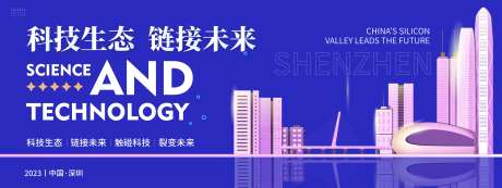 深圳科技生态会议背景板-采灵感-https://www.cailinggan.com/