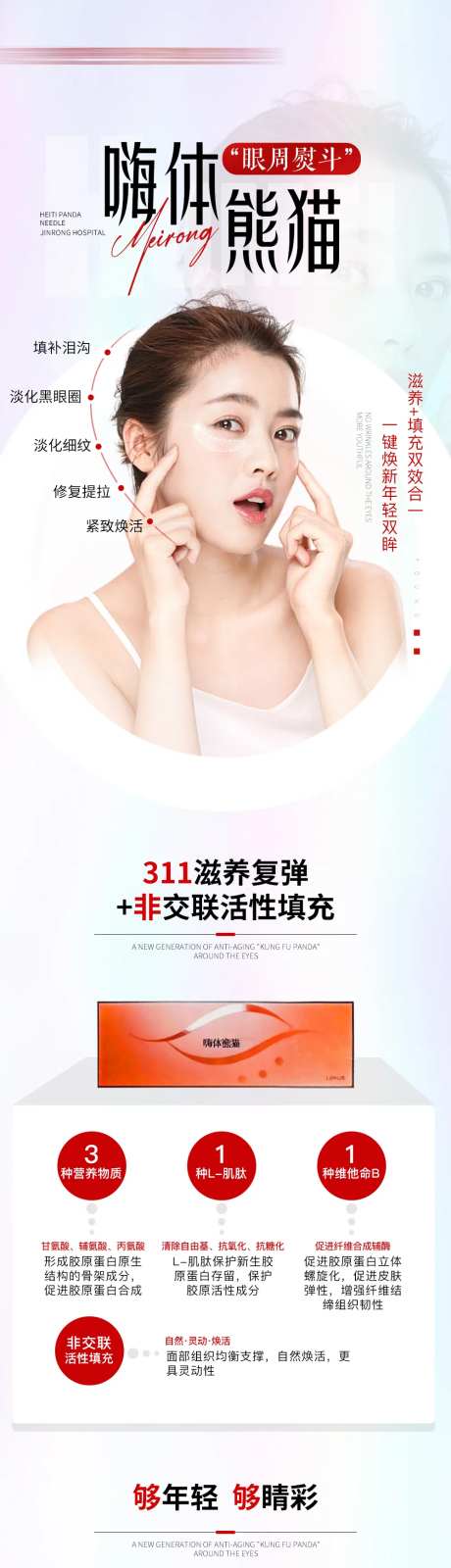 医美电商嗨体熊猫针颈纹黑眼圈详情页-采灵感-https://www.cailinggan.com/