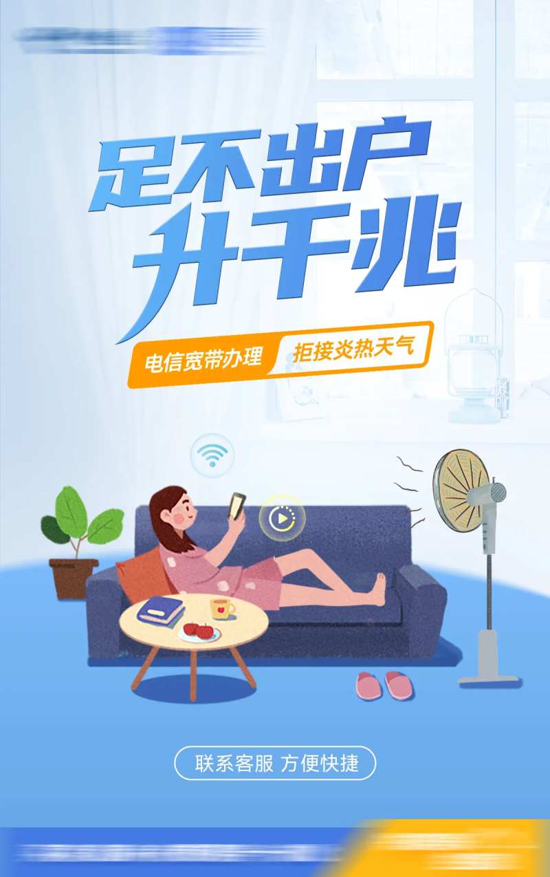 足不出户升千兆通信海报-采灵感-cailinggan.com