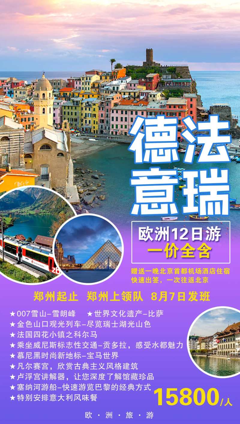 德法意瑞欧洲旅游海报-采灵感-cailinggan.com