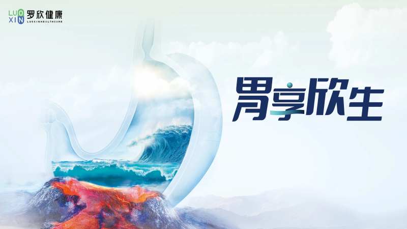胃享欣生医学会议活动背景板-采灵感-cailinggan.com