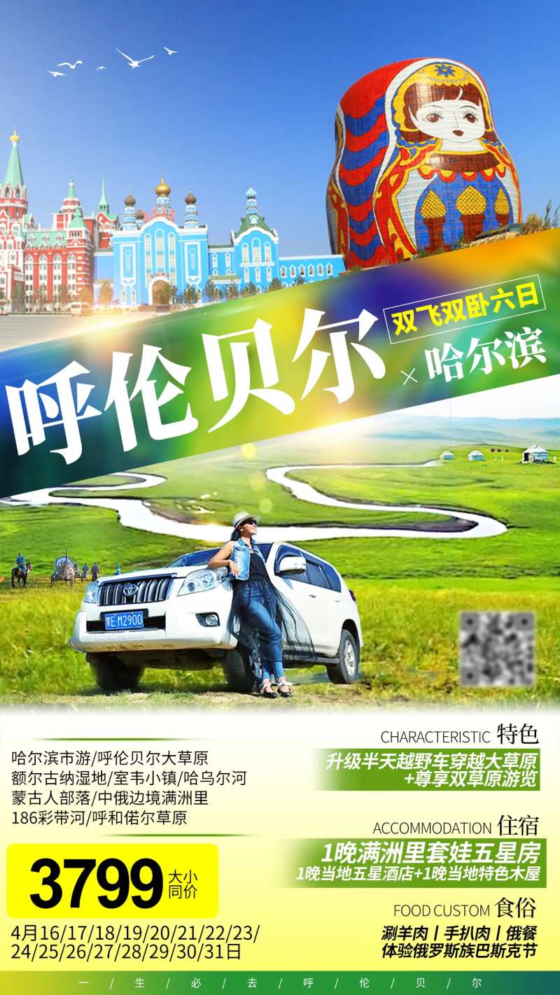 越野车呼伦贝尔海报-采灵感-cailinggan.com