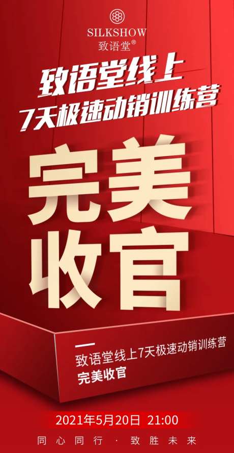 完美收官微商海报-采灵感-https://www.cailinggan.com/