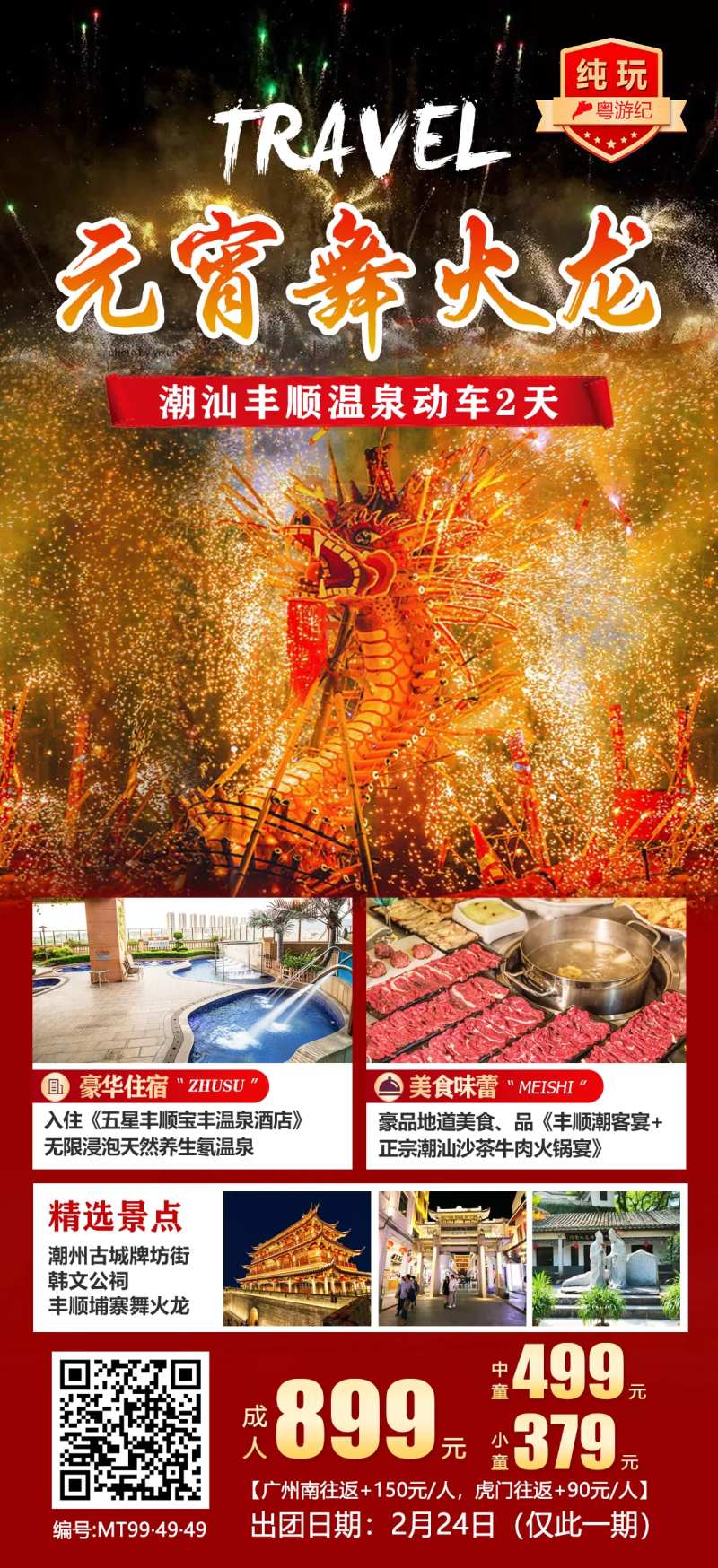 潮汕丰顺温泉动车2天 -采灵感-cailinggan.com