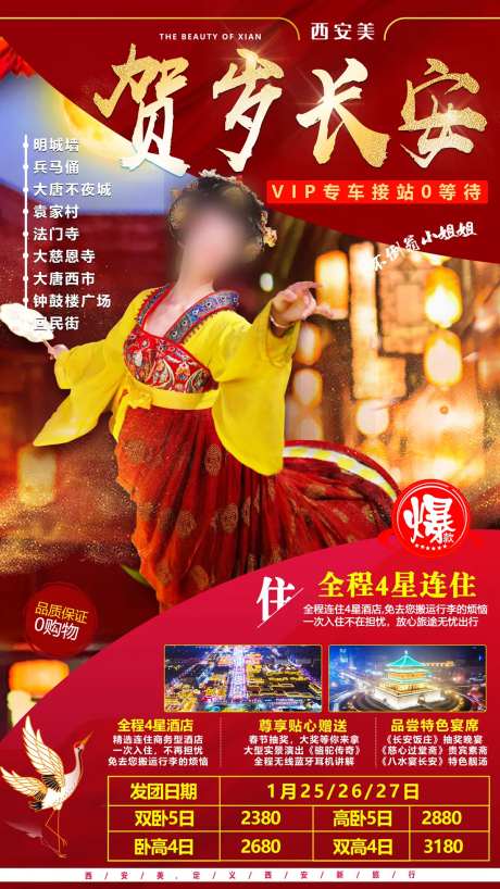 贺岁长安西安旅游海报-采灵感-https://www.cailinggan.com/