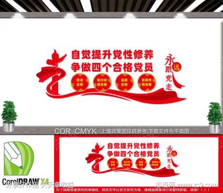 四个合格党员文化墙 党员活动室-采灵感-https://www.cailinggan.com/