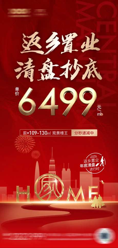 地产返乡置业清盘海报-采灵感-https://www.cailinggan.com/