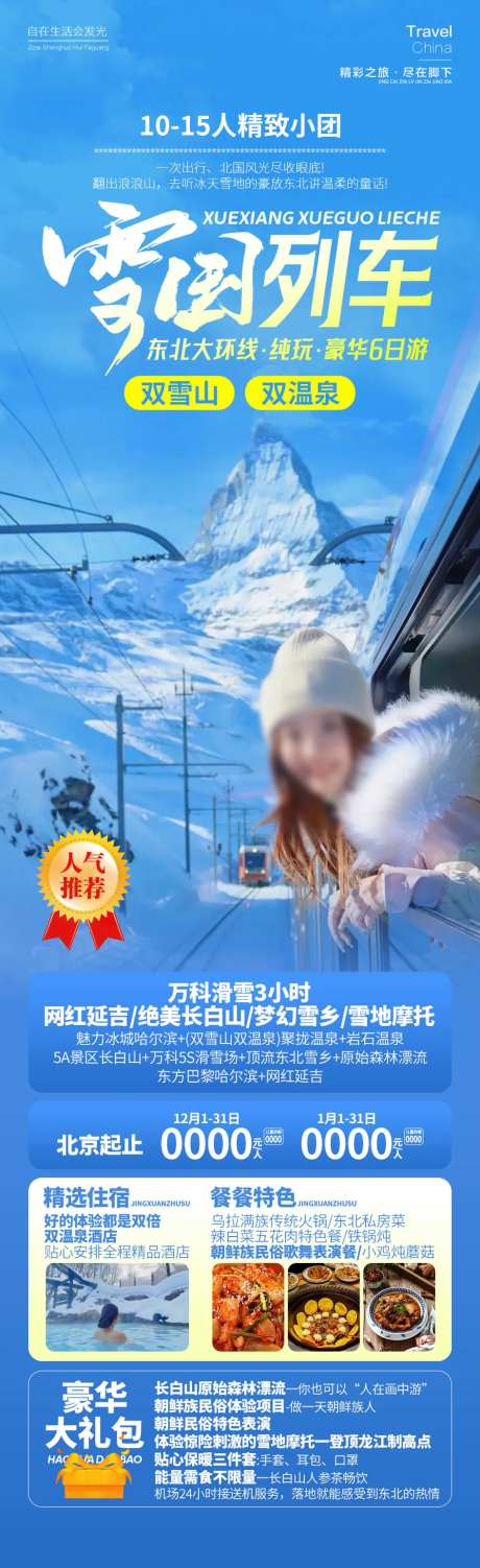 东北雪国列车雪乡旅游海报-采灵感-https://www.cailinggan.com/