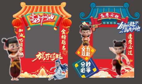 哪吒热点借势高考冲刺拍照框-采灵感-https://www.cailinggan.com/