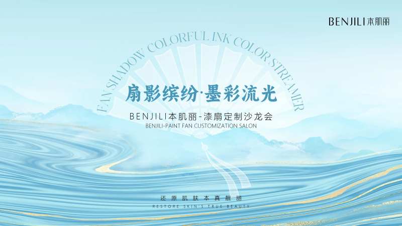 医美漆扇定制活动背景板-采灵感-cailinggan.com