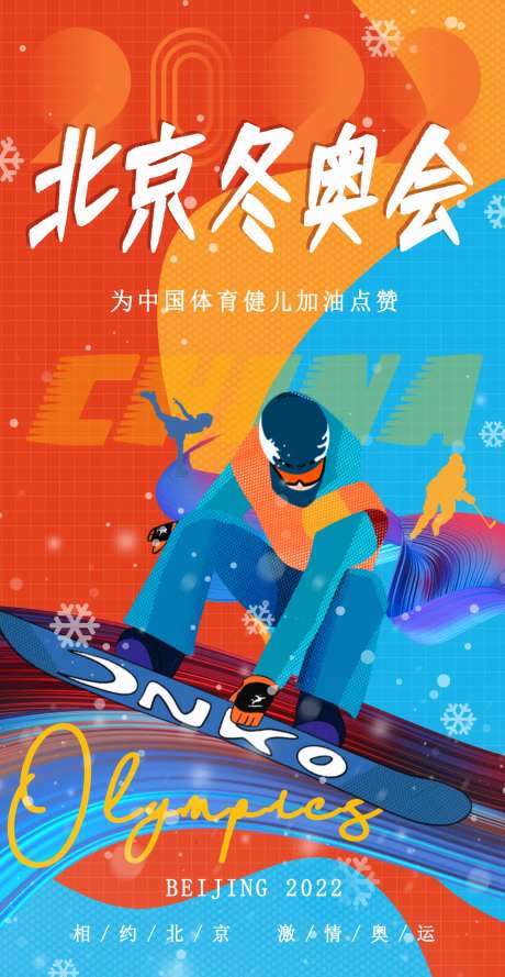 2022北京冬奥会助力海报-采灵感-https://www.cailinggan.com/