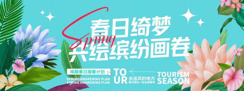 春日绮梦共绘缤纷画卷活动背景板-采灵感-cailinggan.com
