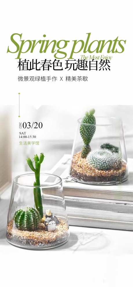 多肉仙人掌diy活动海报-采灵感-https://www.cailinggan.com/