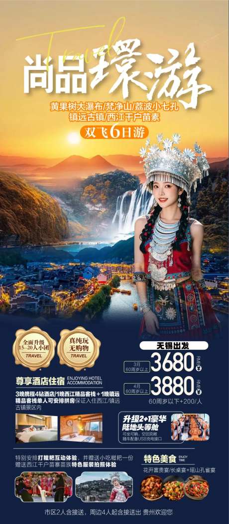 贵州民族风情黄果树旅游景点宣传海报-采灵感-https://www.cailinggan.com/