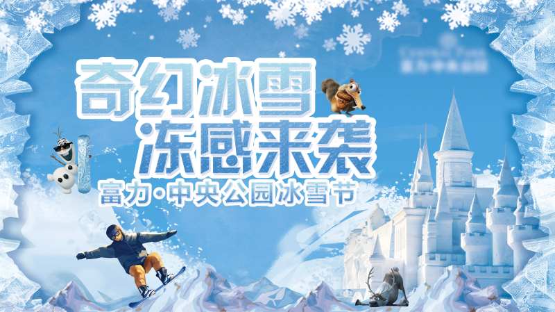 地产冰雪节海报-采灵感-cailinggan.com