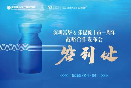 医美乐提葆除皱会议背景板签到处-采灵感-https://www.cailinggan.com/