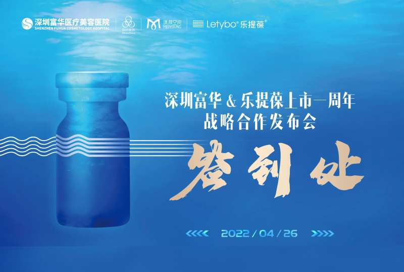 医美乐提葆除皱会议背景板签到处-采灵感-cailinggan.com