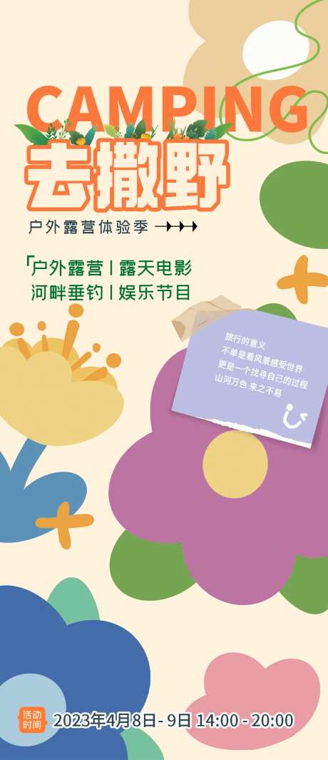 露营体验季海报-采灵感-https://www.cailinggan.com/