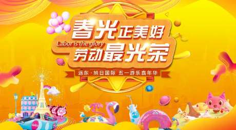 劳动节游乐嘉年华活动背景板-采灵感-https://www.cailinggan.com/