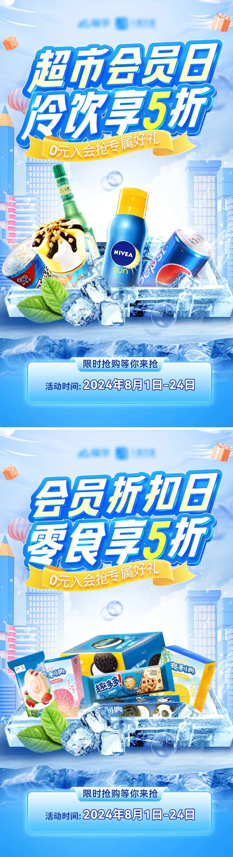 超市商超零食雪糕冷饮饮品折扣海报-采灵感-cailinggan.com