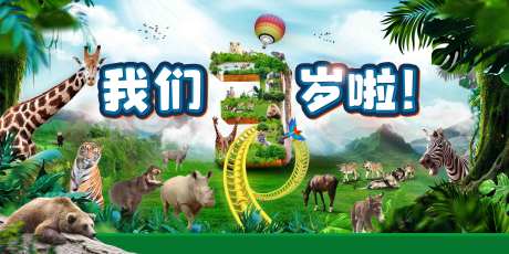 动物园背景板-采灵感-https://www.cailinggan.com/