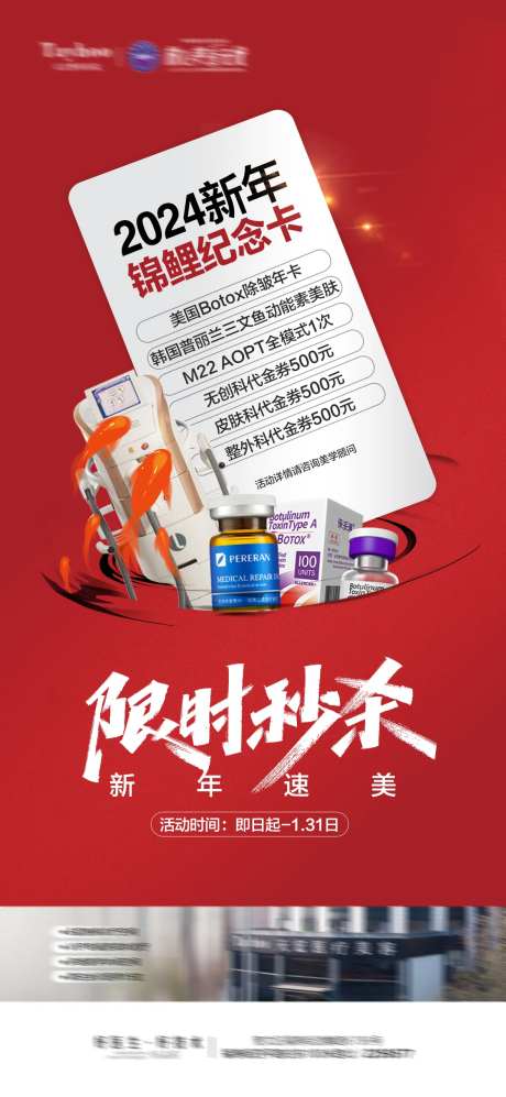 医美新年活动海报-采灵感-https://www.cailinggan.com/
