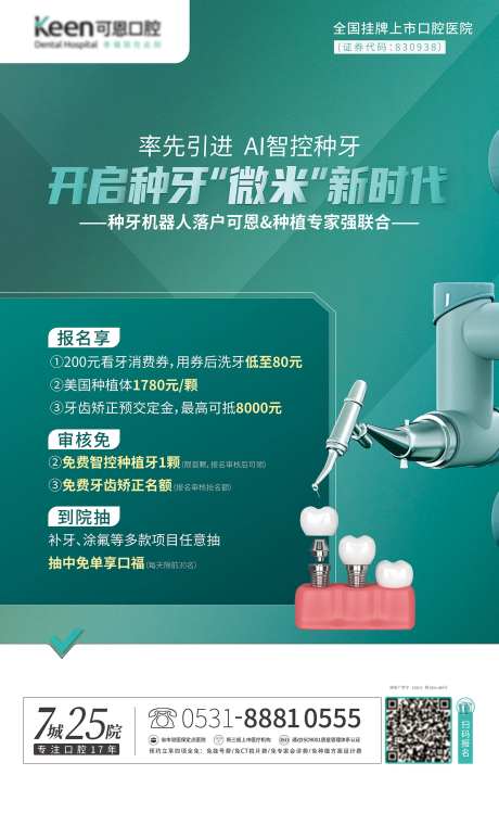 AI微米智控种牙新时代海报-采灵感-https://www.cailinggan.com/