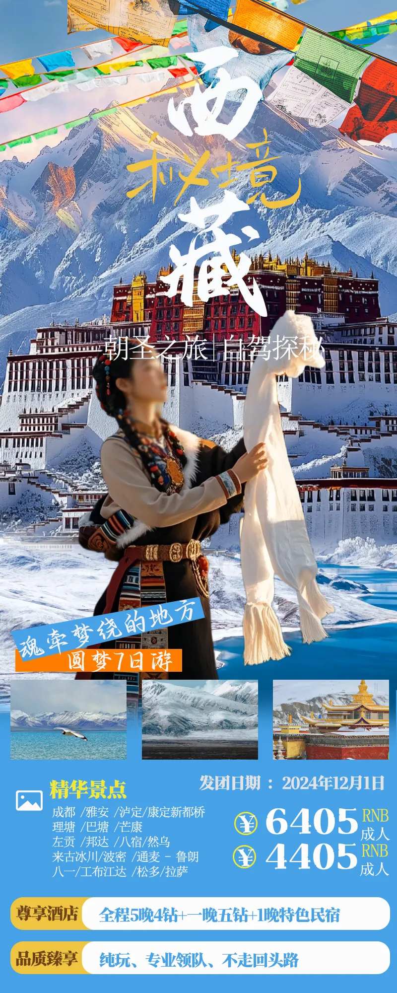 西藏拉萨自驾之旅海报-采灵感-cailinggan.com