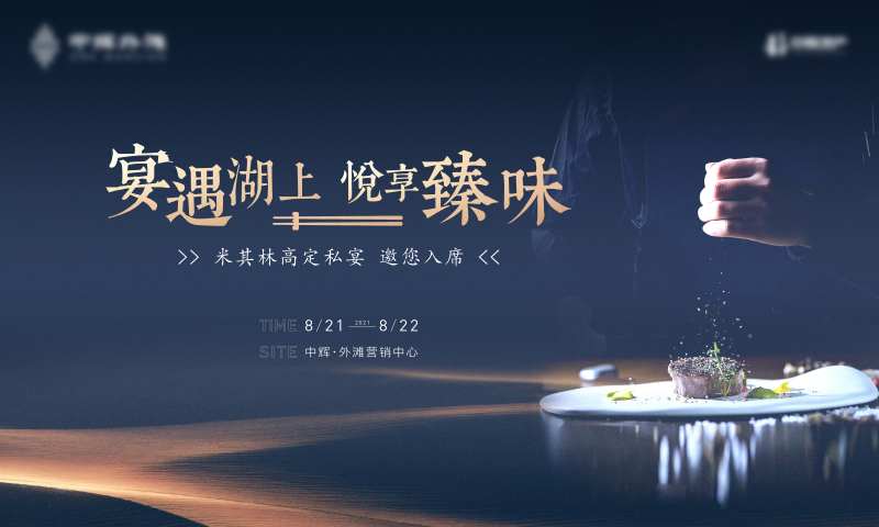 宴遇美食活动米其林-采灵感-cailinggan.com