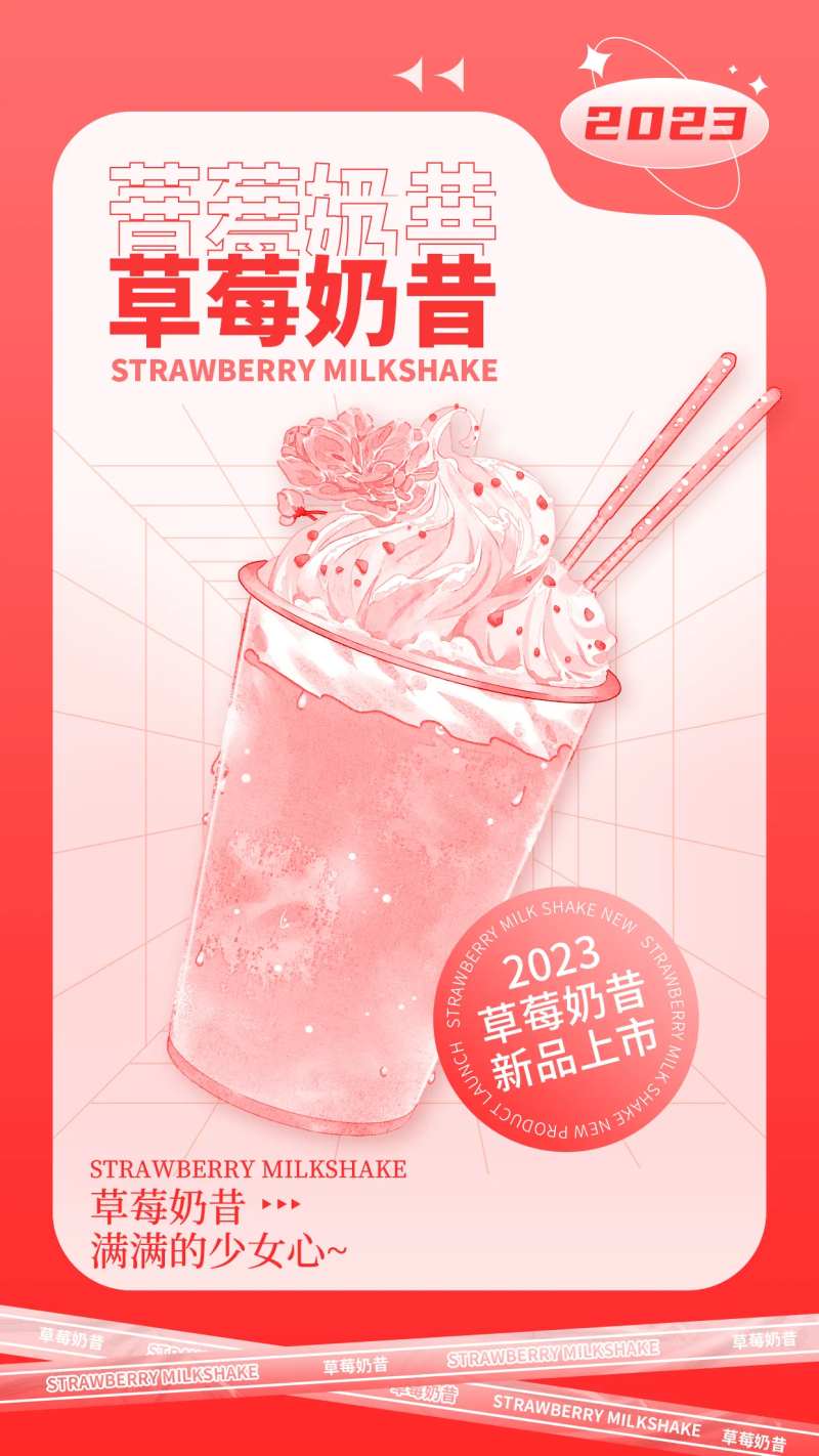 草莓奶昔新品上新海报-采灵感-cailinggan.com