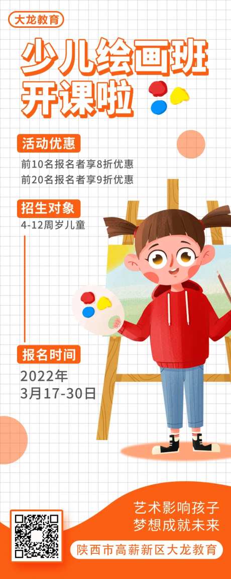 少儿美术班招生长图海报-采灵感-https://www.cailinggan.com/