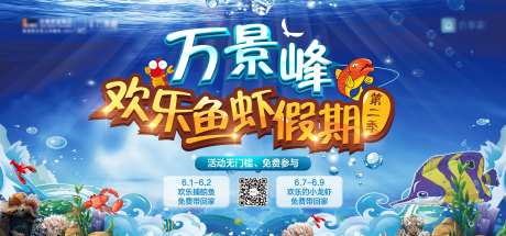欢乐捕鱼活动海报展板-采灵感-https://www.cailinggan.com/