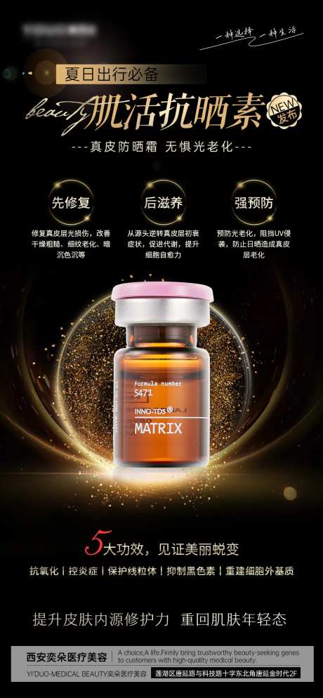 医美肌活抗晒素产品介绍海报-采灵感-https://www.cailinggan.com/