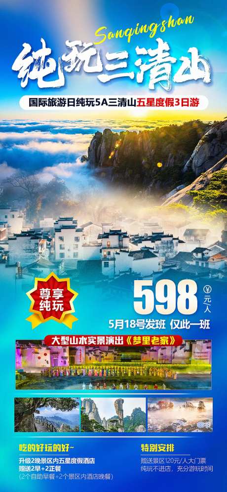 纯玩三清山旅游海报-采灵感-https://www.cailinggan.com/