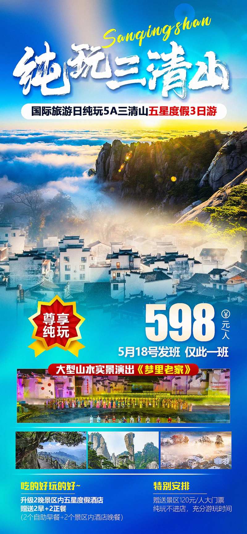 纯玩三清山旅游海报-采灵感-cailinggan.com