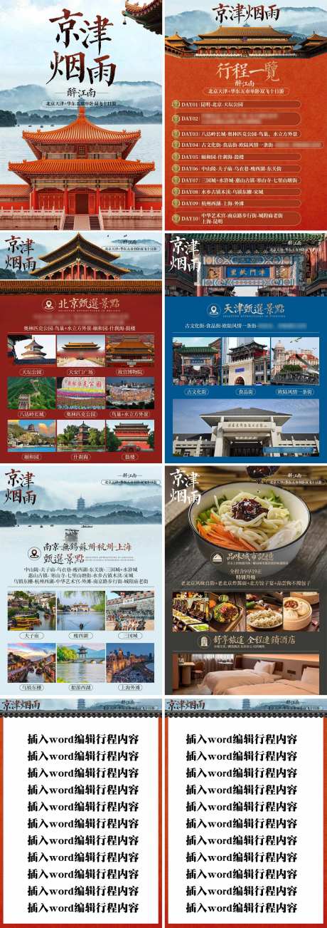 京津烟雨旅游行程美化H5-采灵感-https://www.cailinggan.com/