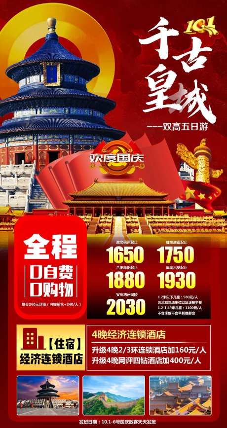 千古皇城北京旅游海报-采灵感-https://www.cailinggan.com/