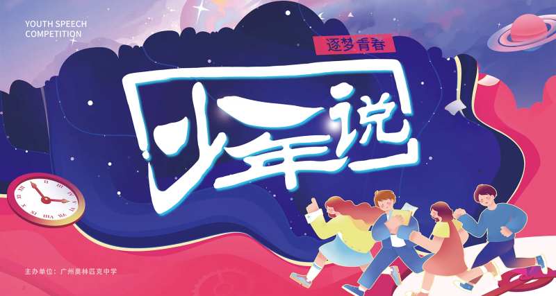 青少年演讲活动展板                                                                                                                                                                                               -采灵感-cailinggan.com
