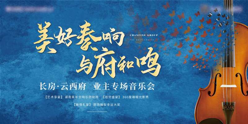 地产交响乐音乐会暖场活动主画面-采灵感-cailinggan.com