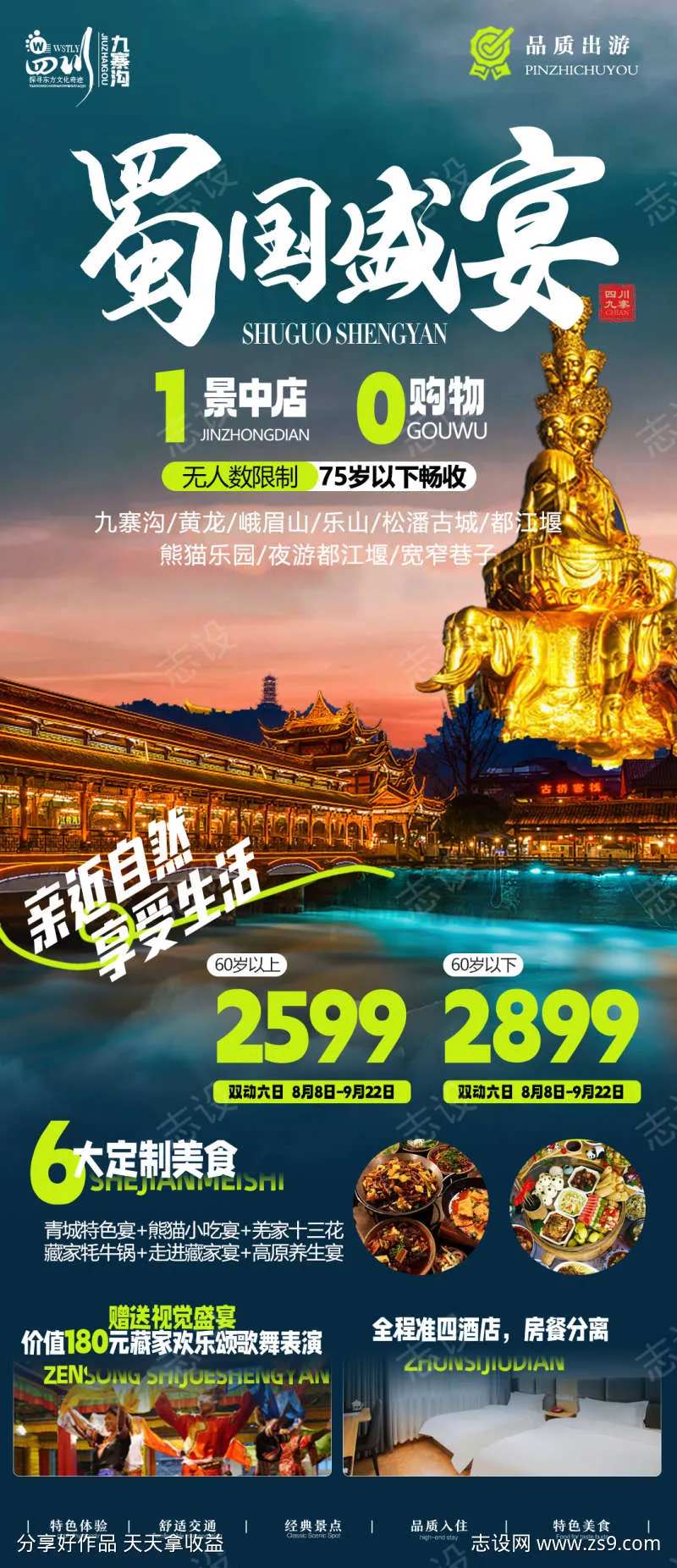 蜀国盛宴旅游海报-采灵感-cailinggan.com