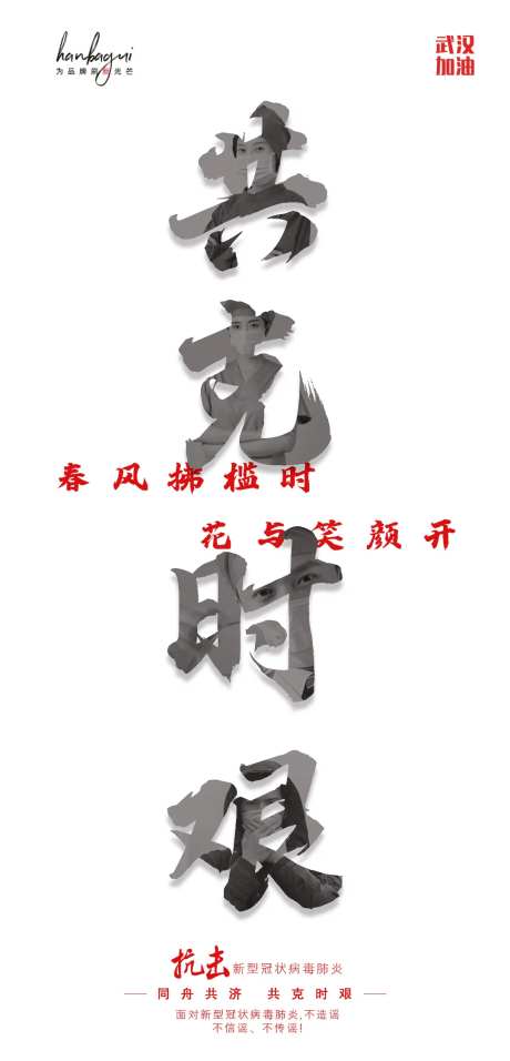 武汉加油共克时艰海报-采灵感-https://www.cailinggan.com/