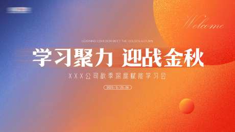 秋季金色赋能学习展板-采灵感-https://www.cailinggan.com/